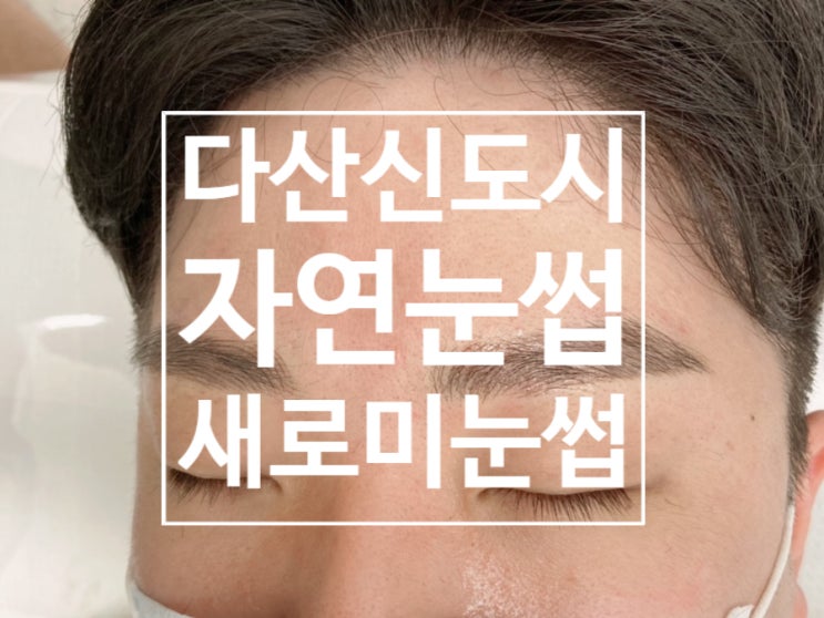  남양주 자연눈썹 눈썹관리 - 새로미 ( 모즈  )
