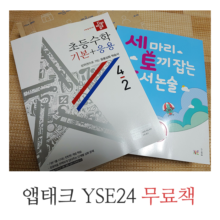 예스 YES24 출석 적립금과 엘포인트로 책 2권 무료 구매- 세토독,초등수학