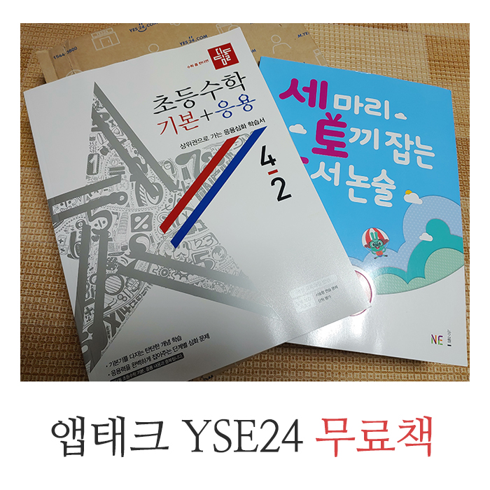  예스 YES24 출석 적립금과 엘포인트로 책 2권 무료 구매- 세토독,초등수학