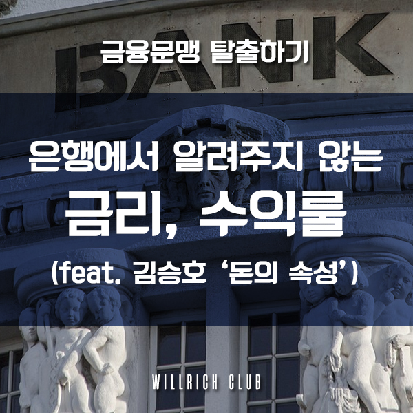  금융문맹에서 탈출하자 - 은행에서 알려주지 않는 사실, 표면금리 (Feat. 김승호 '돈의 속성')
