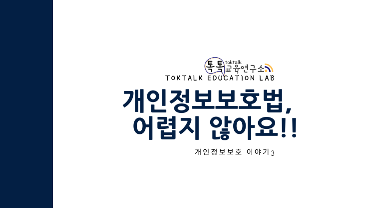  [개인정보보호교육③] 개인 정보, 어렵지 않아요!