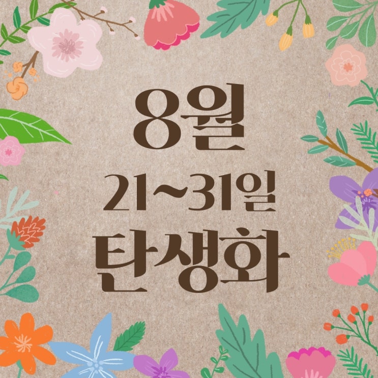  [8월 탄생화 21~31일] 꽃말과 저작권 프리 사진 : 21일, 22일, 23일, 24일, 25일, 26일, 27일, 28일, 29일, 30일, 31일