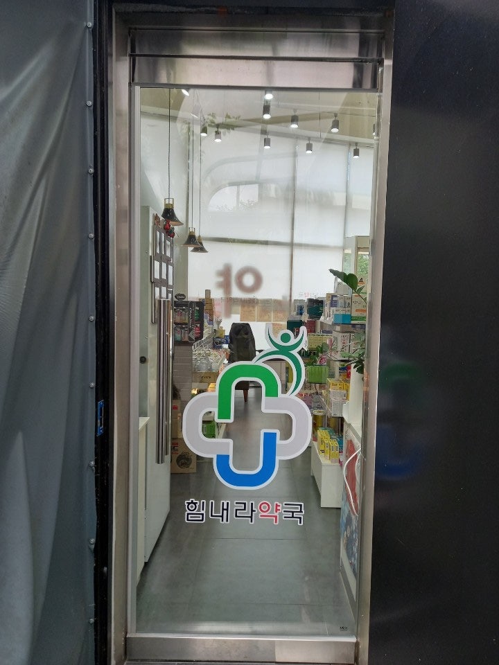 힘내라약국 사진 2