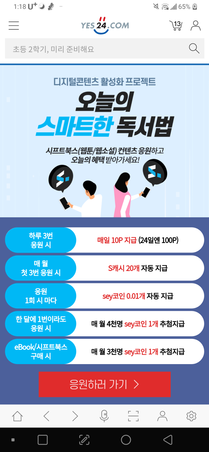 예스 YES24 출석 적립금과 엘포인트로 책 2권 무료 구매- 세토독,초등수학 : 네이버 블로그