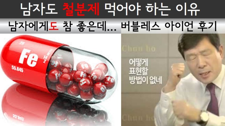  남자도 철분제 먹어야 하는 이유 / 남자에게도 참 좋은데... 버블레스 아이언 후기 / 어떻게 표현할 방법이 없네