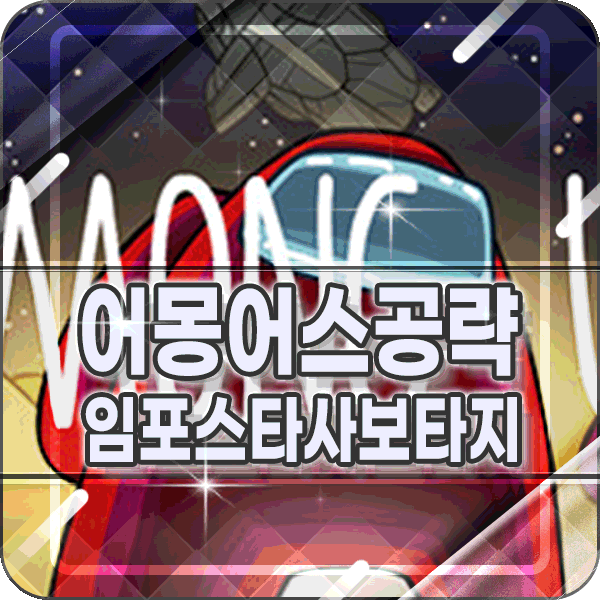 어몽어스 임포스터 사보타지 뜻과 방해 연습모드 미션 공략?