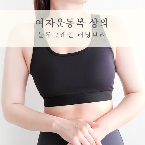 여성운동복상의 블루그레인 잘만PRO 러닝브라 진짜 편하네! : 네이버 블로그 여성운동복상의 블루그레인 잘만Pro 러닝브라 진짜 편하네! : 네이버 블로그