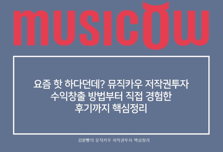  요즘 핫하다던데? 뮤직카우 저작권투자 수익창출 방법 핵심정리