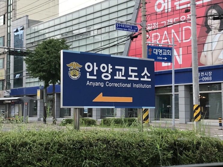  안양 형사 변호사 교도소 의뢰인 접견을 다녀오다