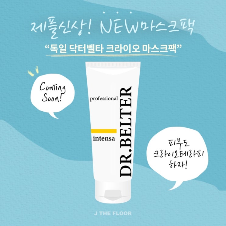  제플 NEW /닥터벨타 크라이오 마스크/시간이 지날수록 시원한!피부온도 낮추기/쿨링마스크 /월요일 오픈!