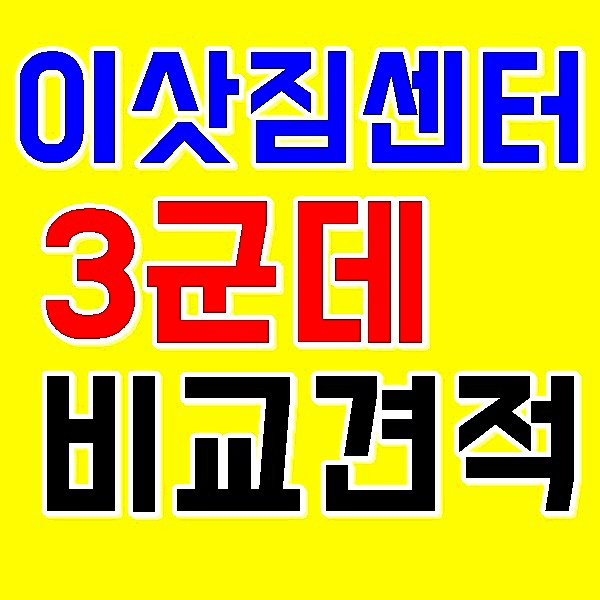  강원 원주 춘천 강릉 동해 태백 속초 홍천 횡성 영월 평창 포장이사 이사업체 이사짐센터 이삿짐센터포장이사비용 이사비용견적 이사짐센터비용 포장이사견적비교 사무실이사 원룸이사