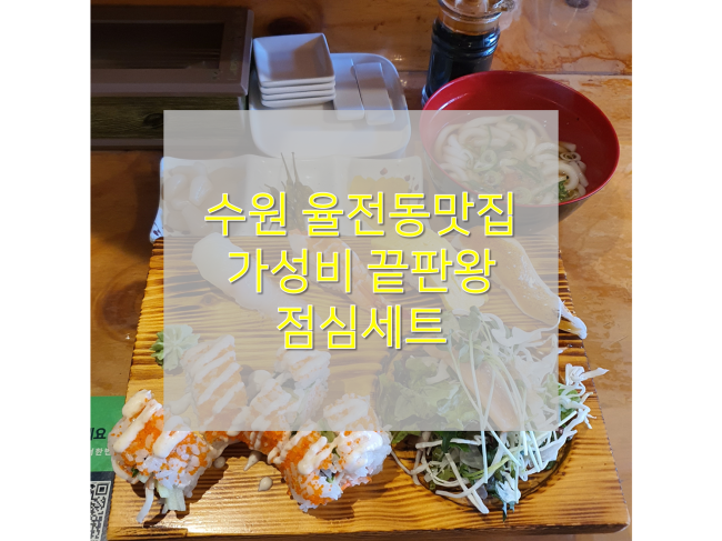 [수원 율전동맛집/감스시] : 성대역 근처 점심세트메뉴 가성비 끝판왕, 점심메뉴 추천!