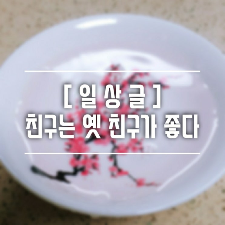  [일상] 친구는 옛 친구가 좋고, 전광훈은 감옥이 어울린다