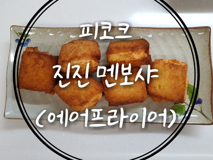 쓱배송으로 주문한 피코크 진진 멘보샤 맛보기!(에어프라이어 조리)