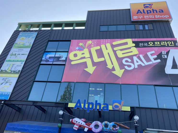  문구 할인점) 알파문구 포항점 여름 물놀이 용품 여기 다 모였네!