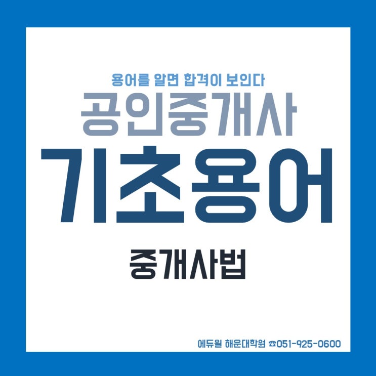  [청사포/부산중동/용호동/못골/부산송정/부산공인중개사학원] 중개사법 기초용어 안내