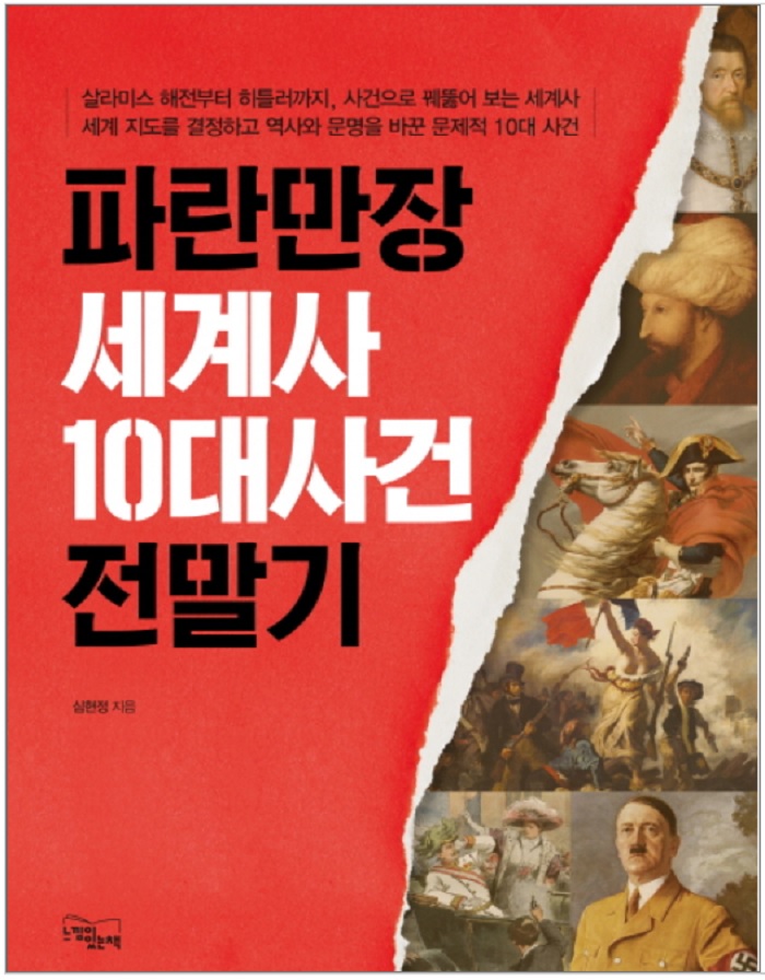  [파란만장 세계사 10대 사건 전말기]