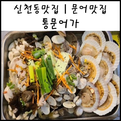  대구 신천동 맛집 통문어가 푸짐한 백숙해물탕 문어 맛집