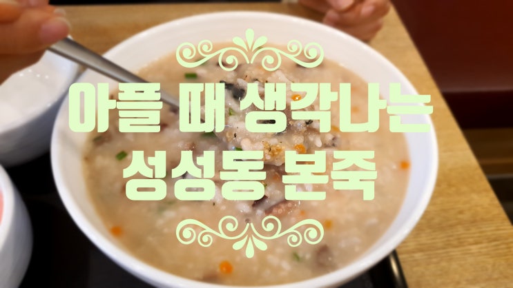  아플 때 생각나는 성성동 본죽(솔직 리뷰)