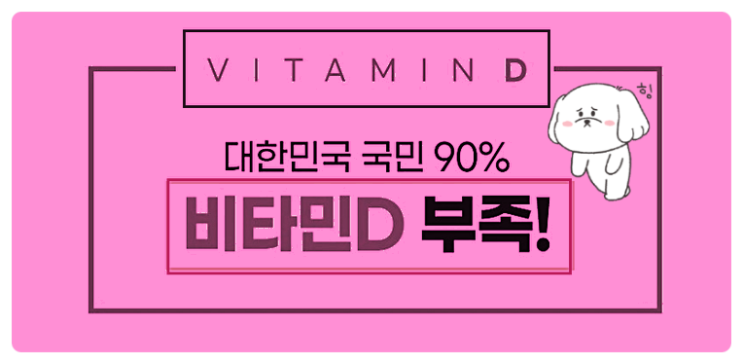  현대인의 90%이상 부족한 영양소, 비타민D의 결핍증상과 똑소리나는 해결방법은?