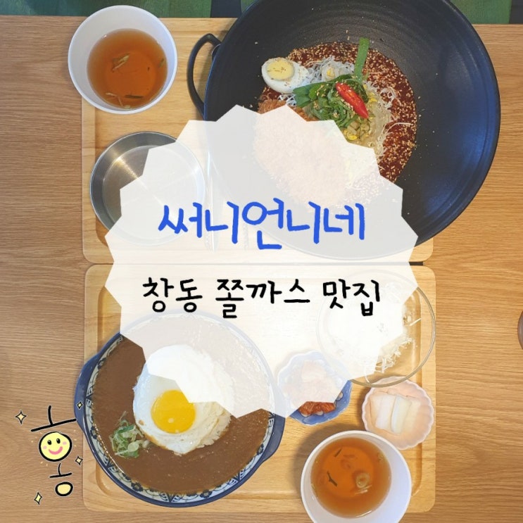 창동/쌍문 맛집 써니언니네에서 쫄까스, 카레라이스 싹쓰리하기