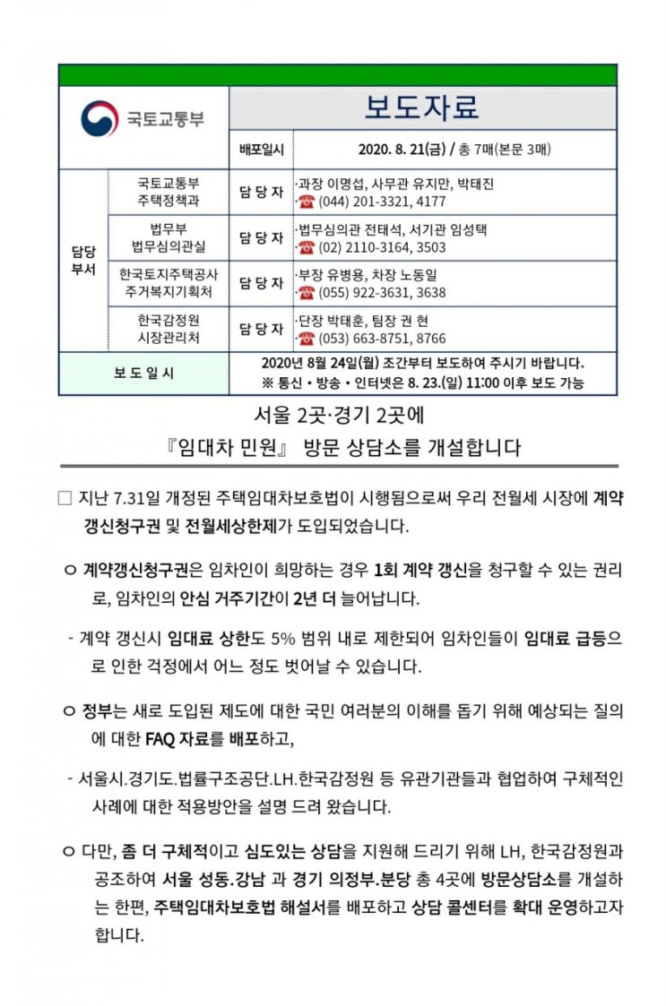  <임대차 민원> 방문 상담소가 개설됩니다!