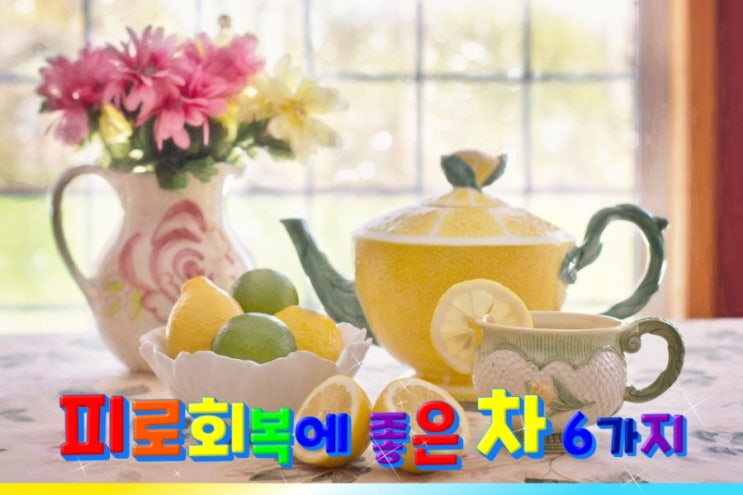 피로회복에 좋은 차 6가지 피로회복에 좋은 차 6가지