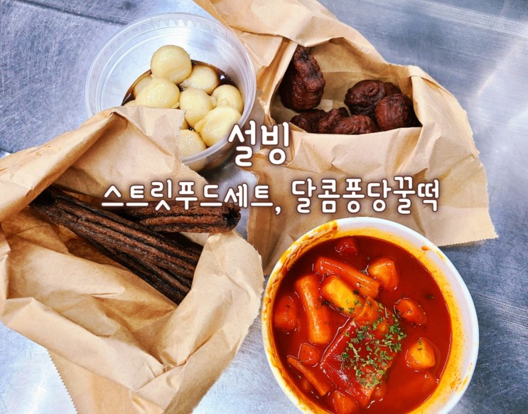 설빙 배달 스트릿푸드세트 달콤퐁당꿀떡 후기