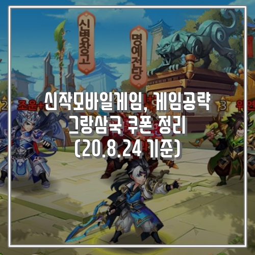  게임공략, 신작모바일게임 그랑삼국 쿠폰 정리 8.24기준