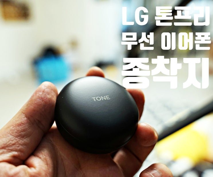  블루투스 무선 이어폰 종착 종결 지점! 엘지 톤프리(LG TONE Free) 상세 리뷰, 적극 추천