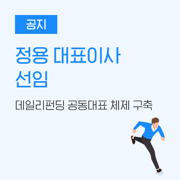  [공지] 데일리펀딩 공동대표 체제 구축, 정용 대표이사 선임