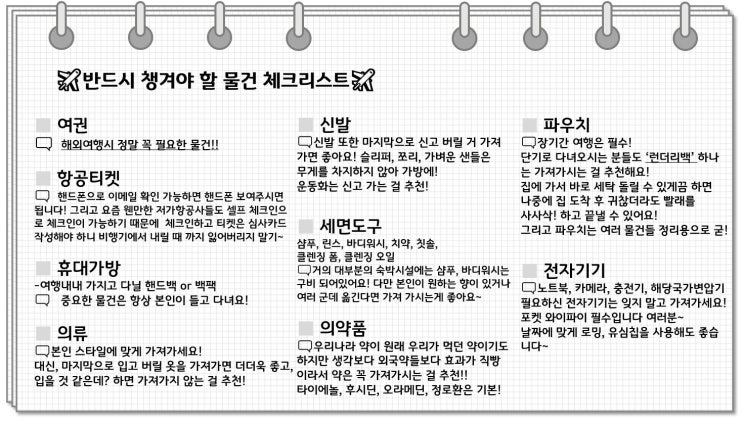  저가 항공사의 기내 수화물 규정,여행 체크리스트
