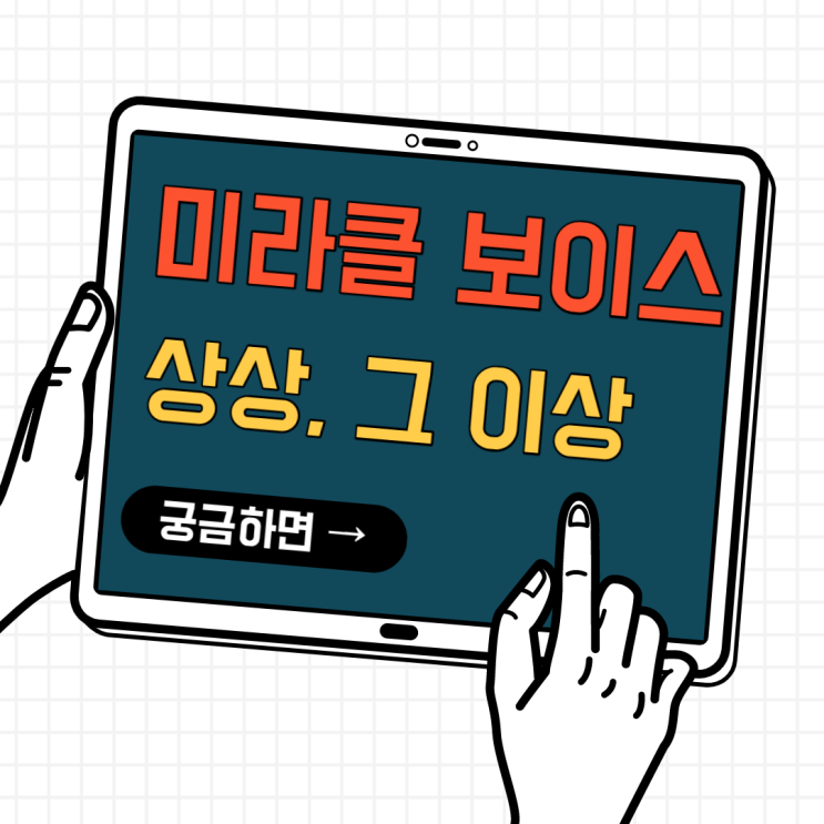 미라클보이스, 상상 그 이상의 효과 미라클보이스, 상상 그 이상의 효과