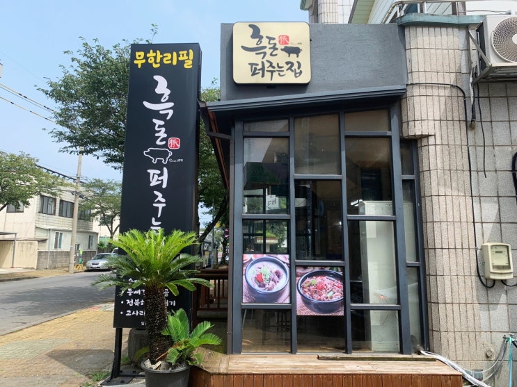 서귀포맛집 흑돈퍼주는집 고기맛 최고 서귀포맛집 흑돈퍼주는집 고기맛 최고