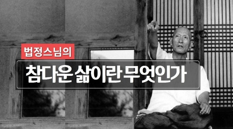   법정스님의~ 참다운 삶이란 무엇인가??