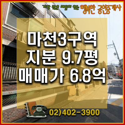  거여마천뉴타운 - 마천3구역 재개발