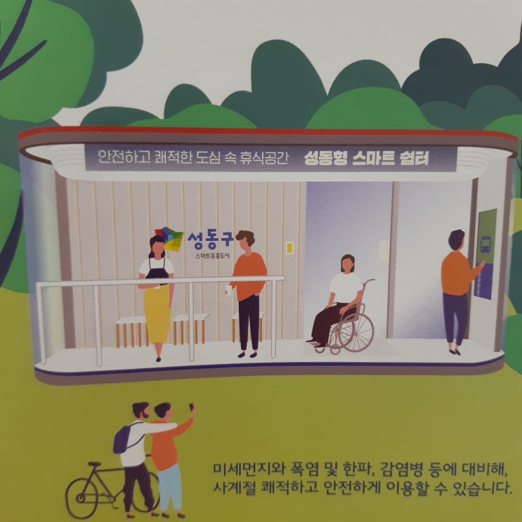 성동형 스마트 쉼터