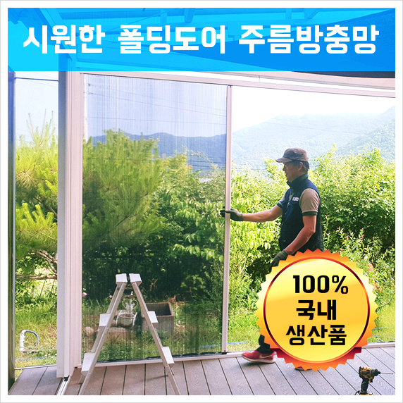 폴딩도어상품중 대구방충망DIY셀프시공좋음