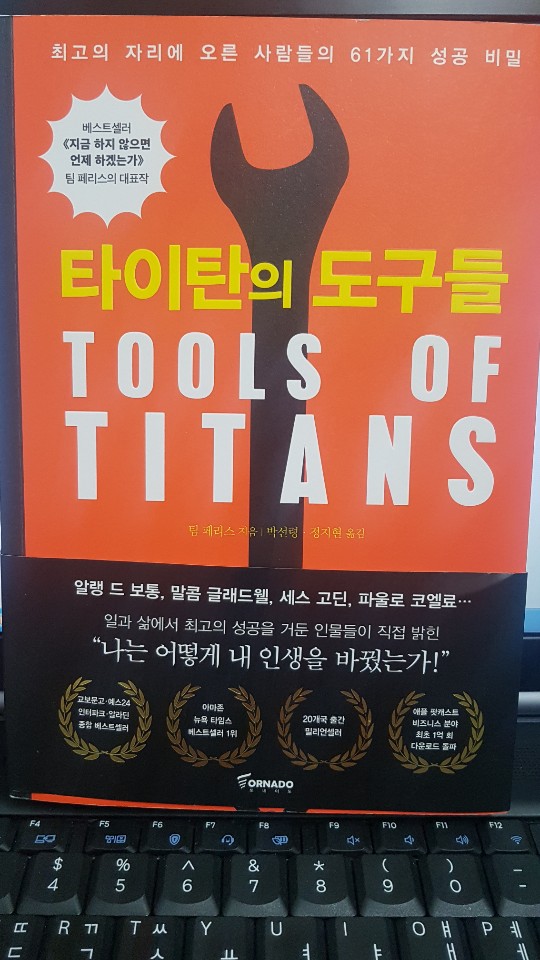타이탄의 도구들 팀 페리스 에게 내가 배운 이것?