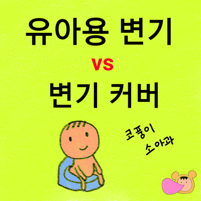 유아용 변기 vs 변기 커버, 어떤 것이 좋을까?(선택 시 체크 사항)
