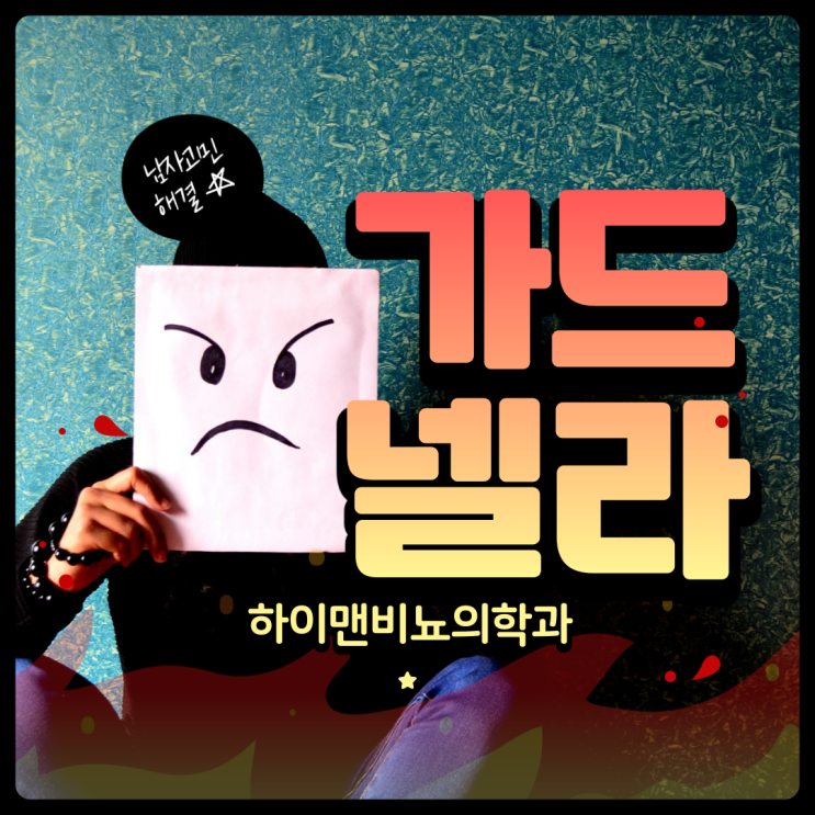  가드넬라균  질염 남자에서도 문제 일으켜
