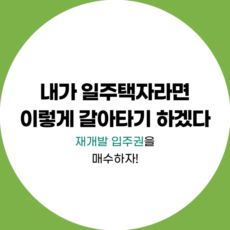  내가 일주택자라면 이렇게 갈아타기 하겠다(재개발 입주권을 매수하자!)