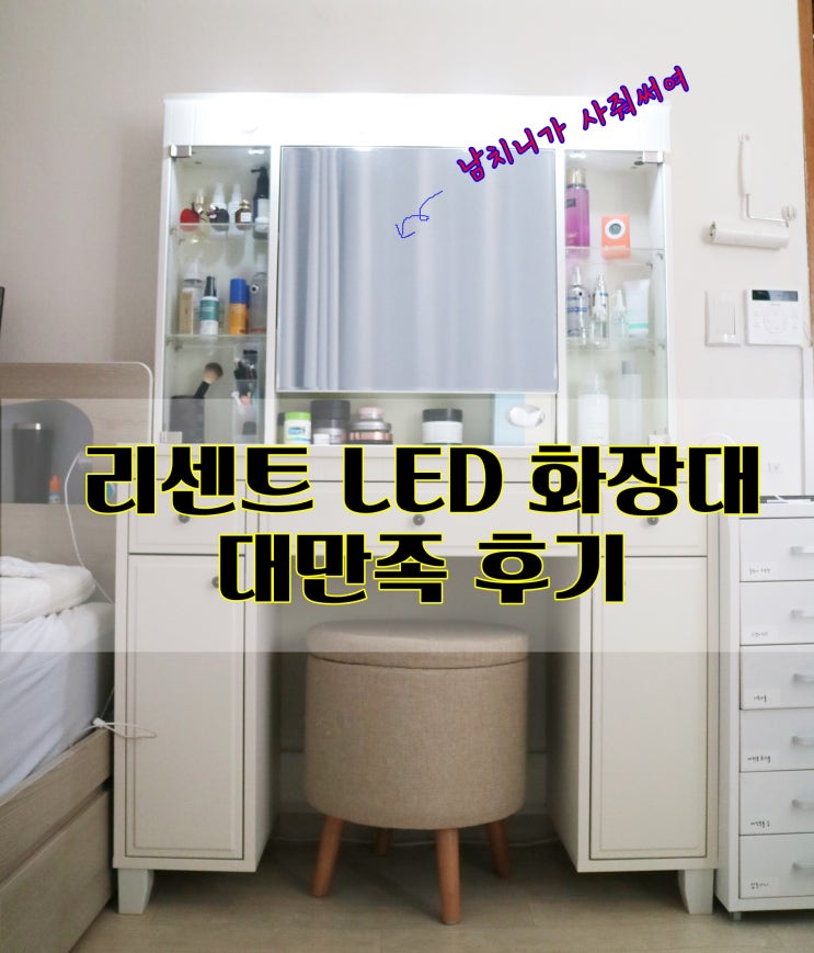  리센트 LED 화장대 수납의 왕이네