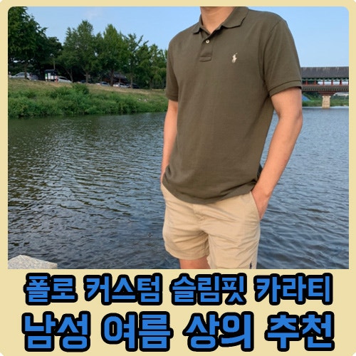 [폴로 남성 상의] 폴로 커스텀 슬림핏 카라티 착용 후기 / 남성 여름 필수 패션 아이템 추천!