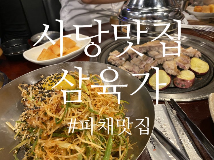  사당역 고기맛집 꽃삼겹&꽃목살 “삼육가”