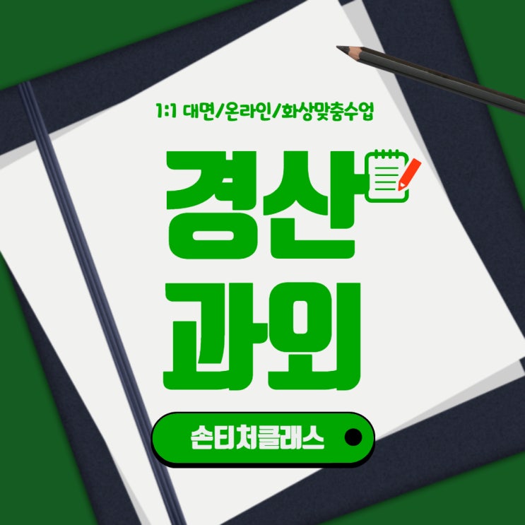  경산 중1중2 수학과외 중3 샘 고2고3 경산영어과외 고1 선생님