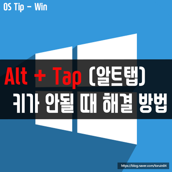 윈도우10에서 Alt + Tap(알트 탭) 키가 안될 때 해결 방법은? 윈도우10에서 Alt + Tap(알트 탭) 키가 안될 때 해결 방법은?