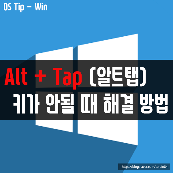 윈도우10에서 Alt + Tap(알트 탭) 키가 안될 때 해결 방법은?