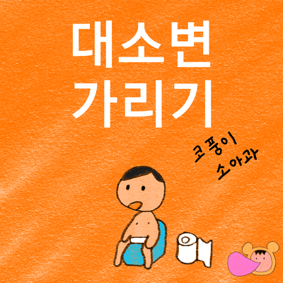  아기 대소변 가리기 1(대소변 가리는 시기, 연습 시작하는 시기)