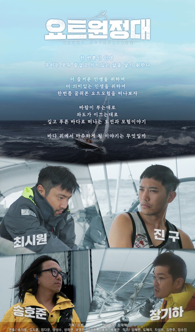 요트원정대 2회 진구 최시원 장기하 나이 키 학력 송호준 김승진 선장 팀닥터 임수빈 태평양 ....